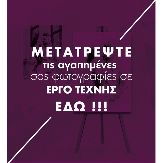 ΔΙΚΟ ΜΟΥ ΣΧΕΔΙΟ - ΜΕΤΑΤΡΟΠΗ ΦΩΤΟΓΡΑΦΙΑΣ ΣΕ ΕΡΓΟ ΤΕΧΝΗΣ