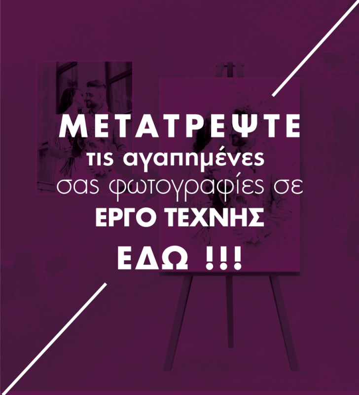 ΔΙΚΟ ΜΟΥ ΣΧΕΔΙΟ - ΜΕΤΑΤΡΟΠΗ ΦΩΤΟΓΡΑΦΙΑΣ ΣΕ ΕΡΓΟ ΤΕΧΝΗΣ