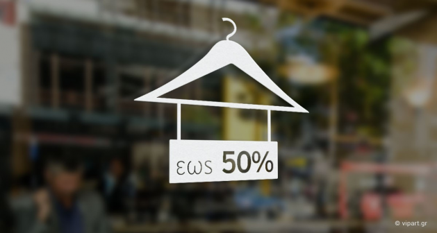 Αυτοκόλλητο Εκπτώσεων "Εως 50% κρεμάστρα "