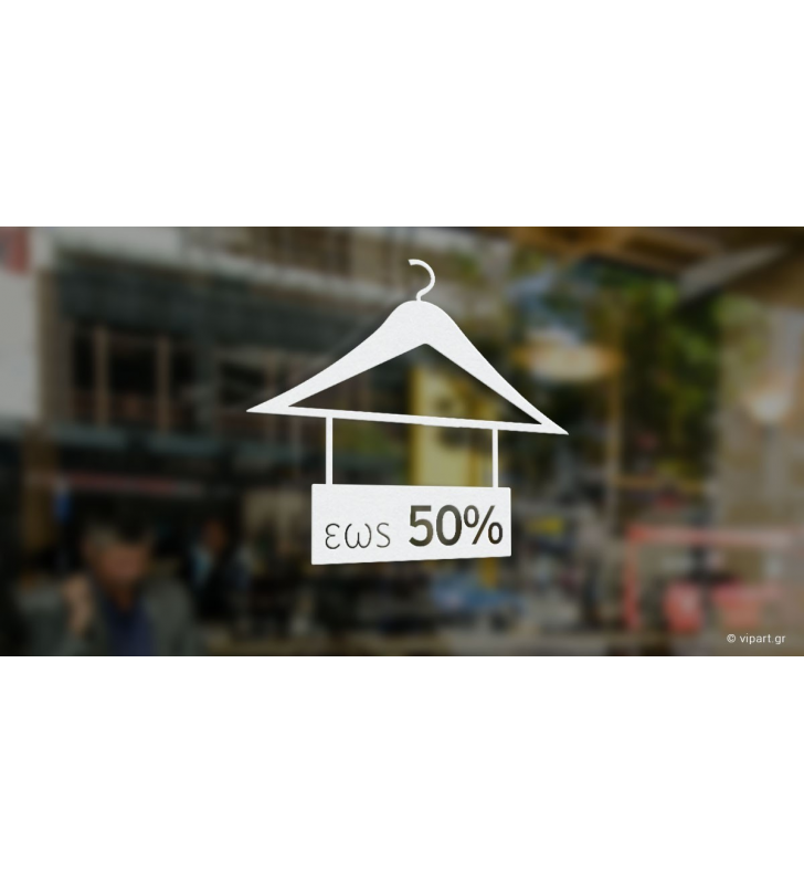 Αυτοκόλλητο Εκπτώσεων "Εως 50% κρεμάστρα "