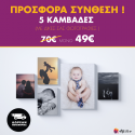 Σύνθεση με πίνακες Καμβάδες με δικές σας φωτογραφίες - 4 Τεμάχια 30x 20  & 1 Tεμάχιο 60 X 40