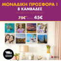Σύνθεση με πίνακες Καμβάδες με δικές σας φωτογραφίες 20x20 - 8 τεμάχια