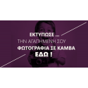 ektyposi_photografias_se_kamva_pinaka_zografikis-fotogafia-vipart-vipgroup
