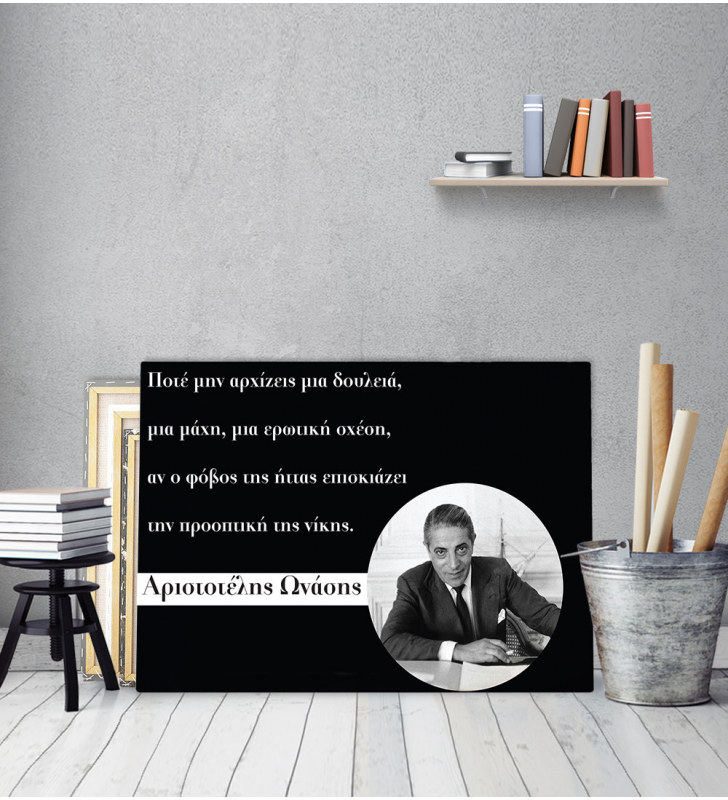 Πίνακας Καμβάς Απόφθεγμα Αριστοτέλης Ωνάσης quotes