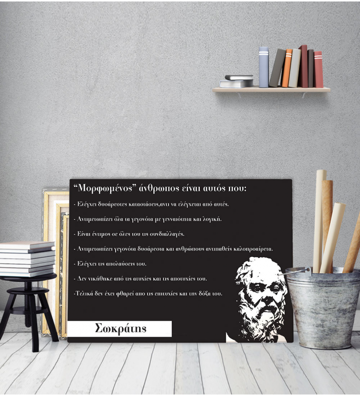 Πίνακας Καμβάς Απόφθεγμα Σωκράτης No1